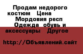 Продам недорого костюм › Цена ­ 1 500 - Мордовия респ. Одежда, обувь и аксессуары » Другое   